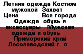 Летняя одежда Костюм мужской «Захват» › Цена ­ 2 056 - Все города Одежда, обувь и аксессуары » Мужская одежда и обувь   . Приморский край,Лесозаводский г. о. 